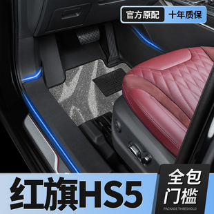 红旗HS5脚垫专用tpe包门槛脚垫24款专用红旗HS5旗享版全包围丝圈