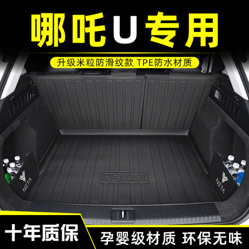 哪吒U后备箱垫tpe防水材质专车用