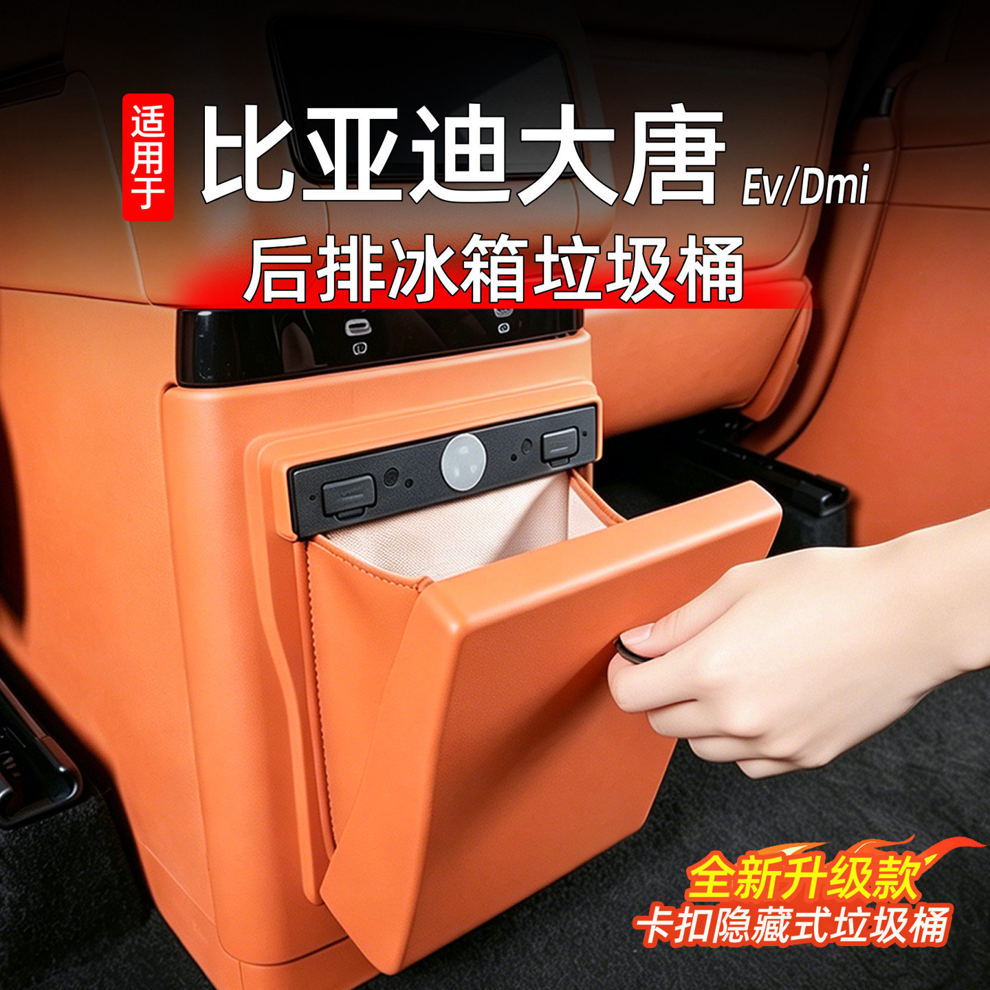 大唐后排冰箱垃圾桶防踢垫