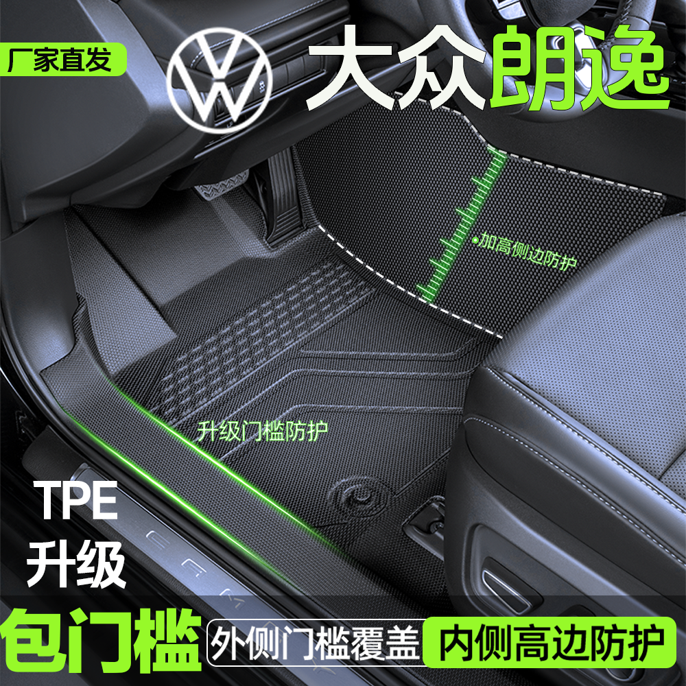 【大众朗逸PLUS】TPE包门槛脚垫