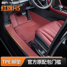 红旗H5脚垫全包围专用TPE石榴红25-23款红旗H5脚垫包门槛原车内饰