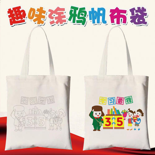 学习雷锋月日主题手工作品文创产品帆布包帆布袋diy手绘涂鸦填色