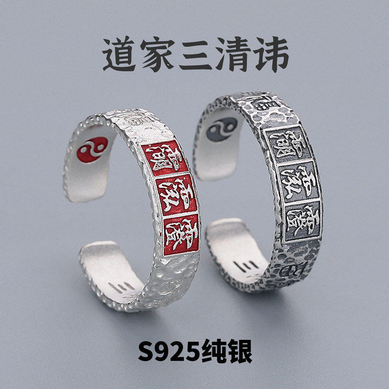 道系饰品道家文化三清讳天师戒指纯银朱砂转运女男平安护身符法器图片