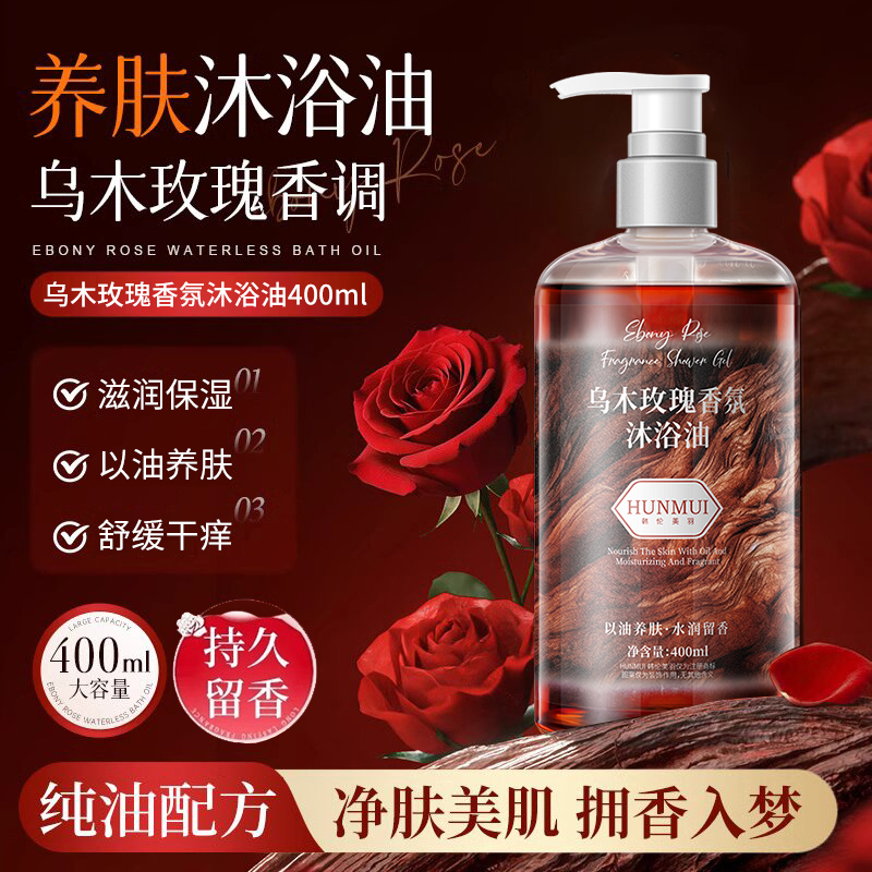 乌木玫瑰沐浴油干皮滋润