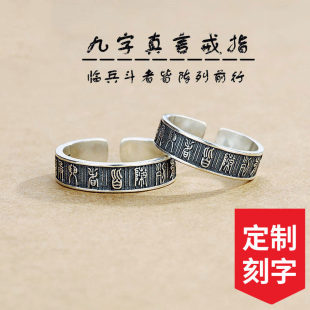 纯银九字真言戒指临兵斗者皆阵列前行护身符道家法器道系饰品道门