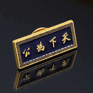 天下为公徽章博爱胸针纪念章民国勋章胸章别针辛亥革命孙中山名言