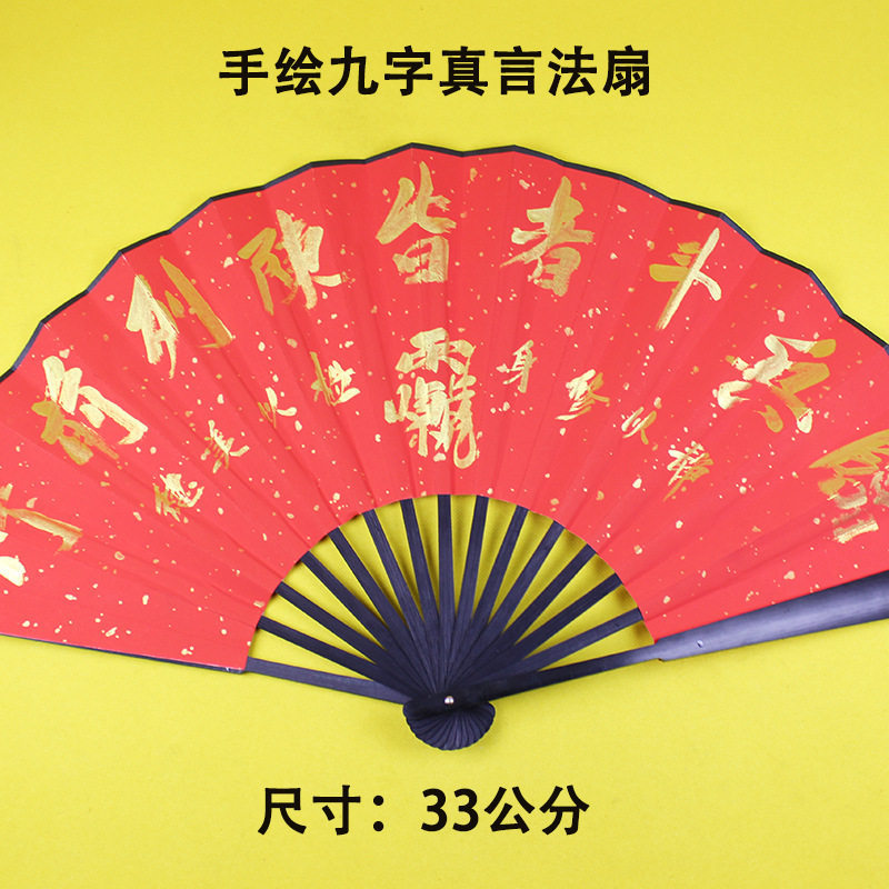 道家扇子法扇九字真言金光咒折扇师傅手绘临兵斗者皆阵列前行摆件图片