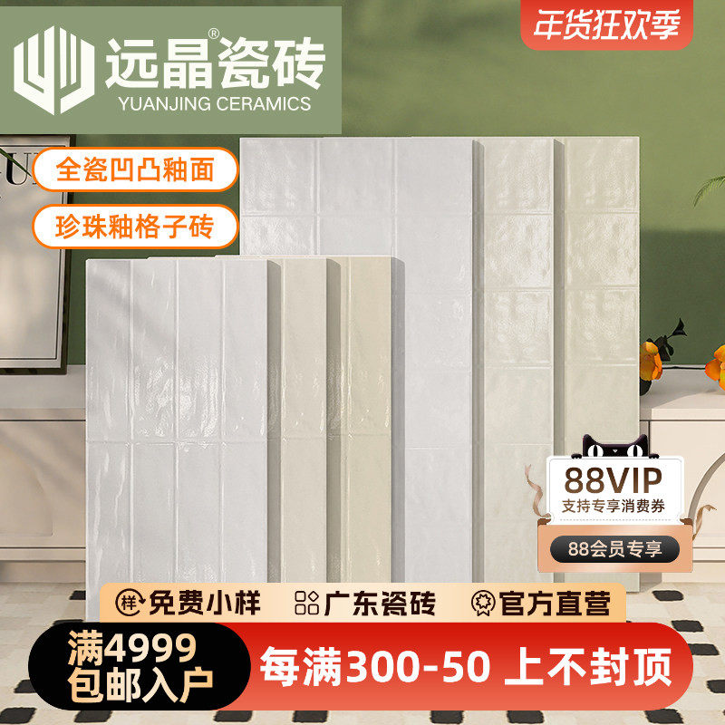远晶 300x600简约奶油风贝壳珍珠釉凹凸全瓷格子砖厨房卫生间墙砖,家装主材,仿古砖（包括文化石）,淘宝优惠券,粉丝福利购,淘宝优惠卷