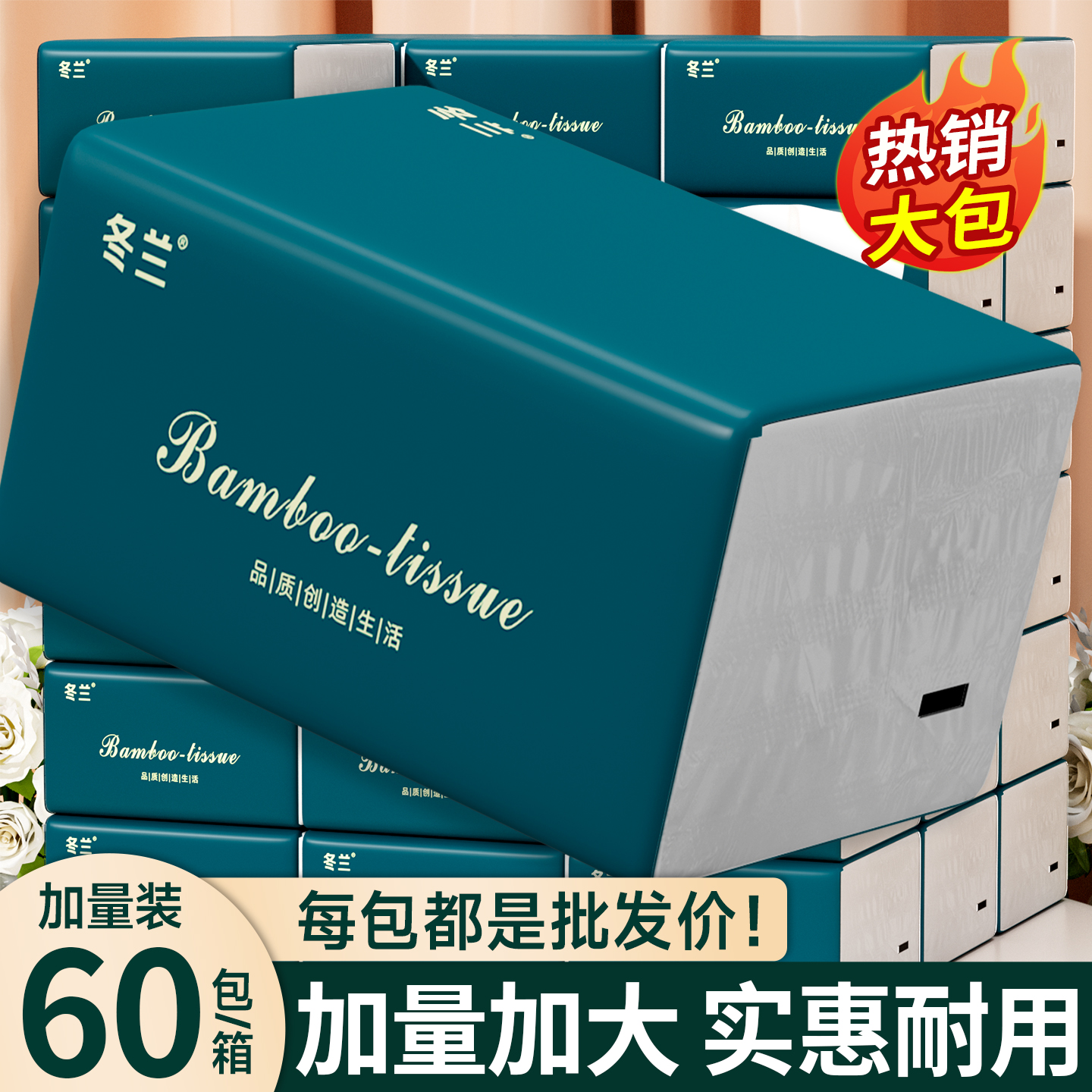 冬兰60包纸巾抽纸家用卫生纸面巾