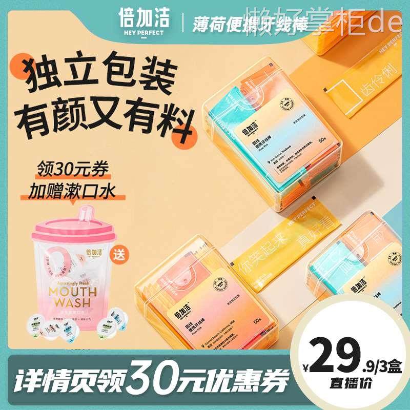 【直播专属】倍加洁薄荷牙线超细家用家庭装单独包装牙线棒牙签