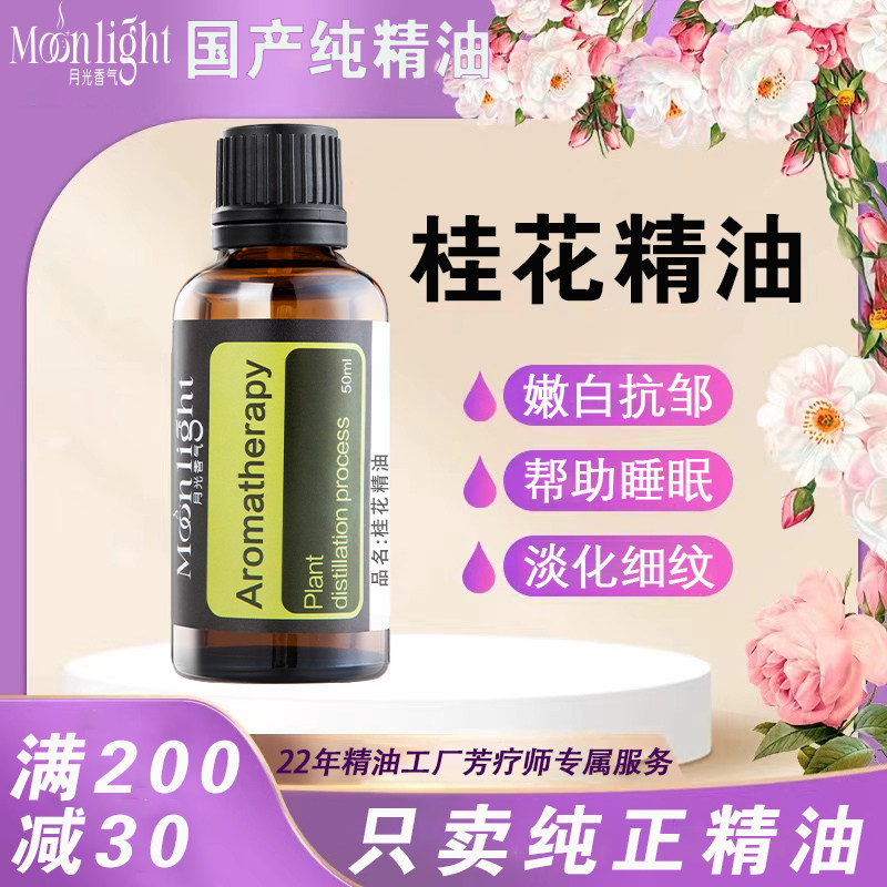 【高货】桂花精油玉桂花净油木樨花香气浓郁国产单方原料嫩肤助眠