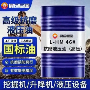 正品抗磨液压油L-HM46号挖机注塑机大型设备国标四季通用200升