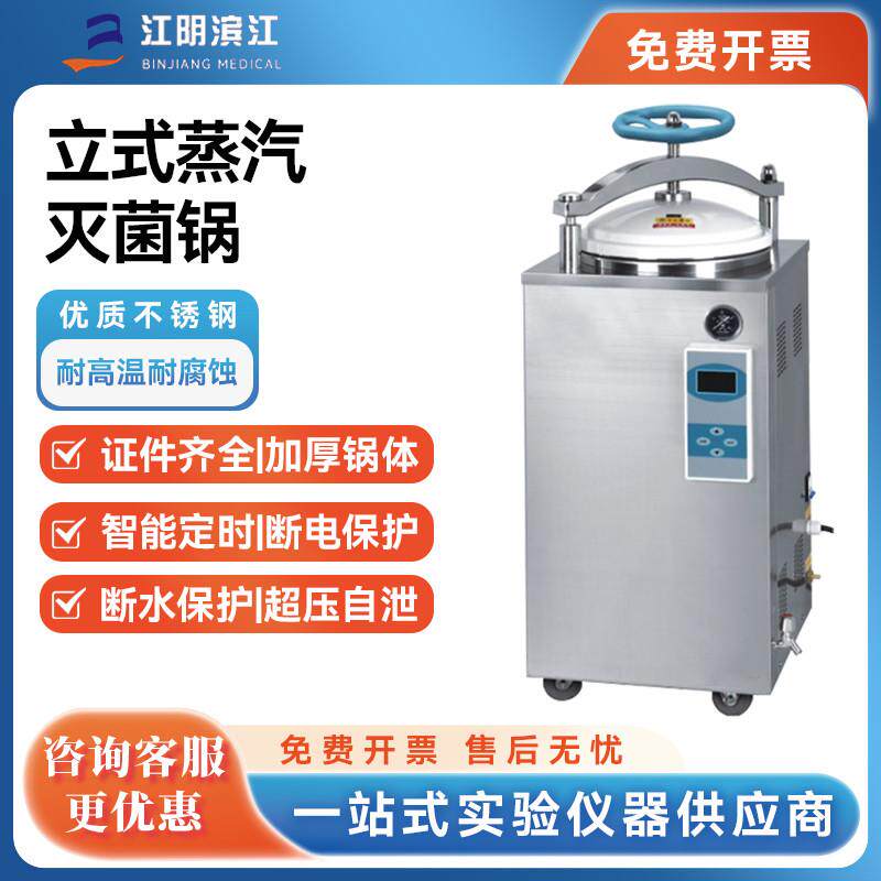 江阴滨江数显全自动立式灭菌锅压力蒸汽高压灭菌器消毒锅75L100升