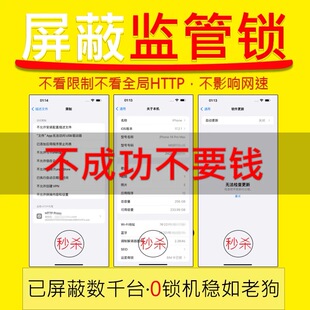 苹果监管机屏蔽16-17-18监管锁屏蔽