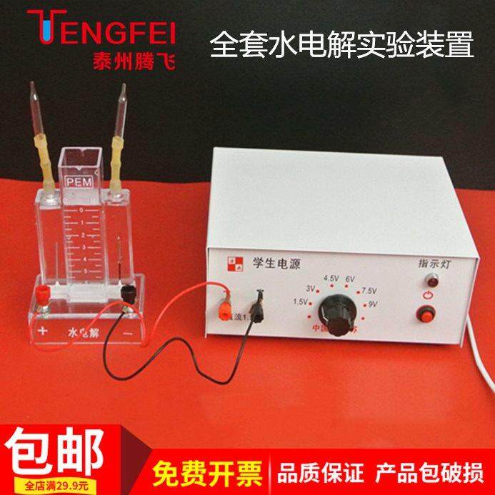 水电解实验装置 初中学生电源9V 全套设备 教学仪器 器材 教具