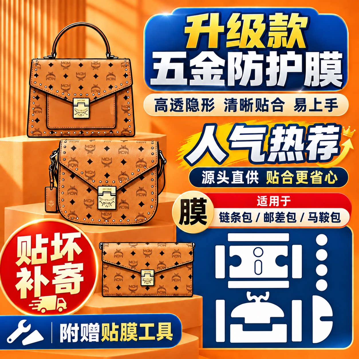 适用MCM铭牌铜牌链条包马鞍包 邮差包菜篮子相机包透明五金保护膜