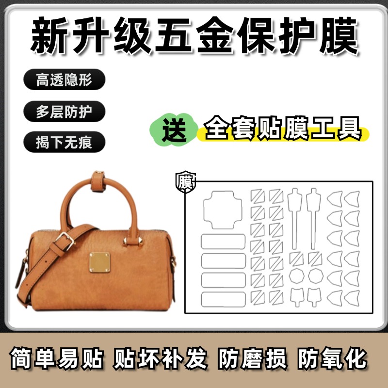 适用MCM波士顿 小号 迷你包包铭牌五金贴膜防磨损划伤金属保护膜