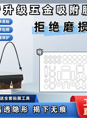 适用于lv padlock on strap 腋下包锁头膜包包透明贴膜金属保护膜