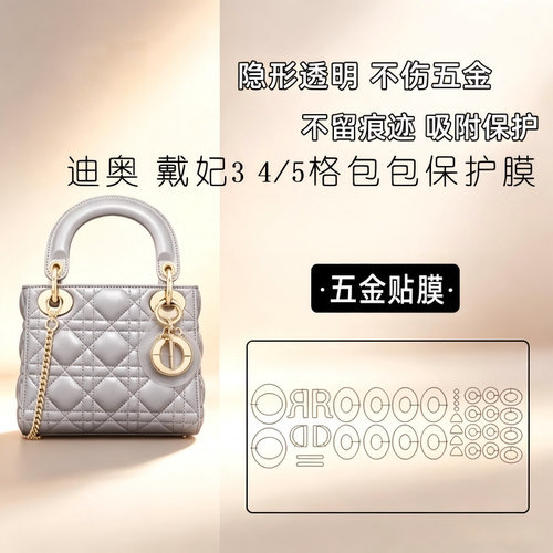 适用迪奥dior戴妃lady三格四格包奢侈品包五金保护贴膜微晶纳米膜
