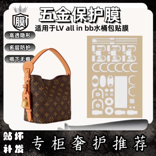 适用于LV ALL IN BB小水桶包五金金属部件贴膜自粘防磨损老花透明