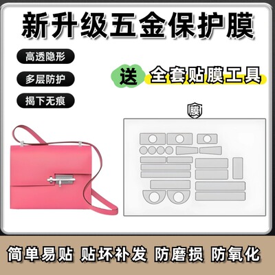 适用于爱马仕Hermes手枪包Verrou包包无痕五金保护膜自粘透明贴膜
