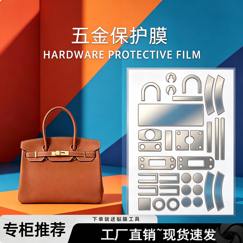 适用于爱马仕铂金包贴膜铂金五金贴膜Birkin25/30/35包包五金贴膜