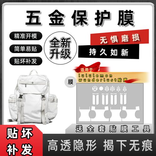 适用于lululemon wunderlust双肩包背包五金保护膜防刮花自粘贴膜