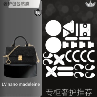 奢护玛德琳适用LV Madeleine nano白雪公主手提包五金纳米修复膜