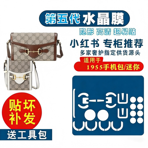 适用于古驰1955手机包迷你马鞍包五金贴膜防磨损纳米吸附保护膜