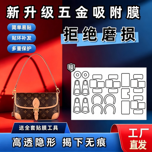 适用LV法棍包Diane包NANO五金贴膜奢护无痕防磨损自粘易贴不留胶