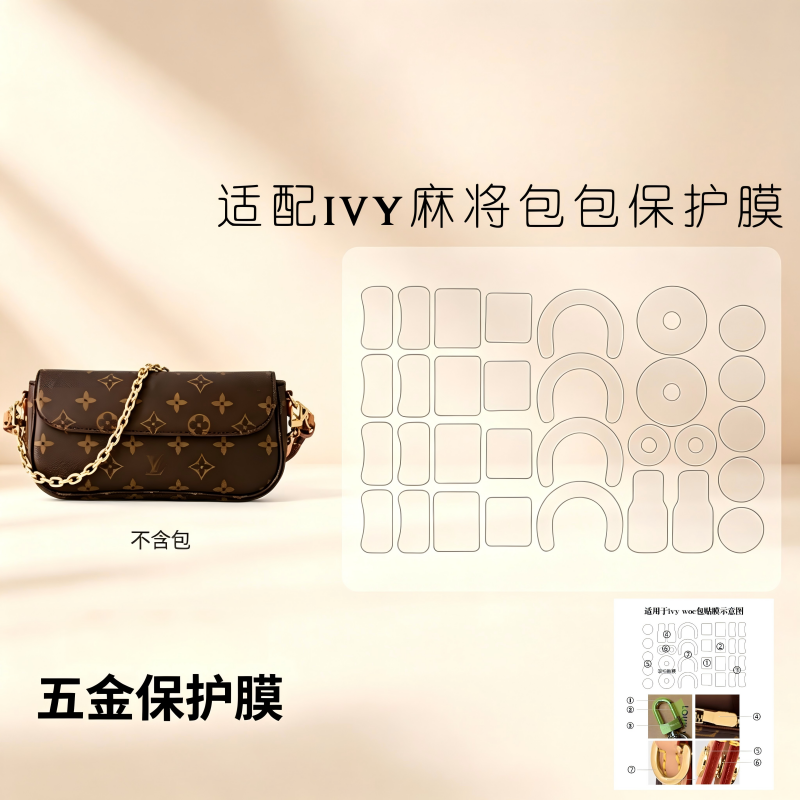 适用LV ivy woc麻将包五金保护膜老花包包防磨损防刮金属自粘贴膜
