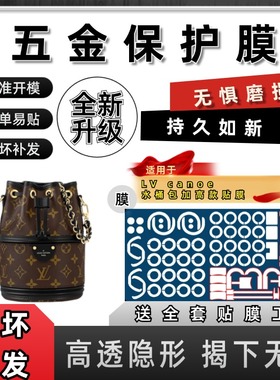 适用于lv canoe加高款水桶奢侈品包包五金贴膜防磨损保护膜自粘膜