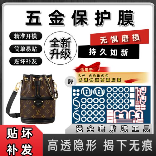 适用于lv canoe加高款水桶奢侈品包包五金贴膜防磨损保护膜自粘膜