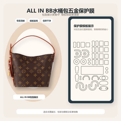 适用于LV all in bb 五金贴膜allinbb水桶包自粘保护膜新款纳米膜