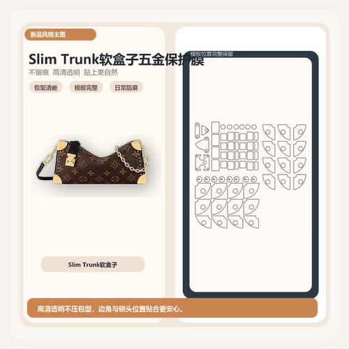 适用 LV Slim Trunk软盒子手袋小盒子包五金贴膜防磨损透明纳米膜