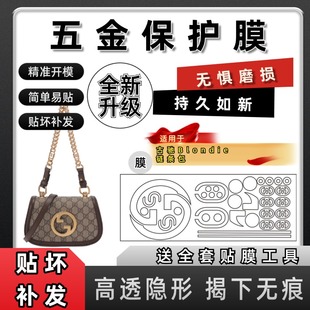 适用古驰gucci blondie大G链条包 肩带包五金贴膜金属MINI 保护膜