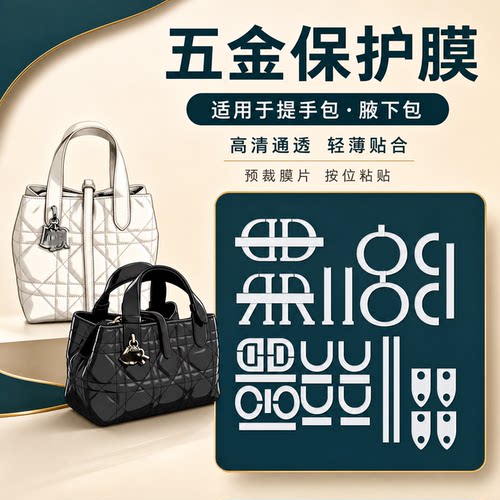 适用于Dior迪奥Toujours土著包中小号竖版横版五金贴膜金属保护膜