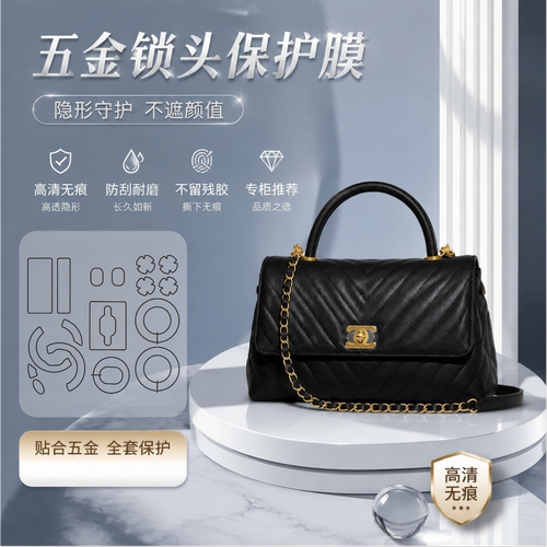 适用于chanel香奈儿coco handle小中号包五金保护贴膜金属保护膜