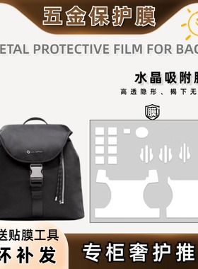 适用于lululemon Drawstring背包五金保护膜抽绳包双肩包贴膜