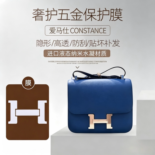 适用于19/24爱马仕康康Hermes Constance包包bearn五金保护膜贴膜