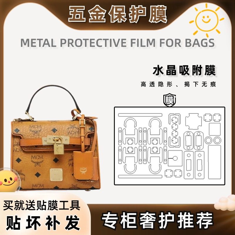 适用MCM凯莉mini 五金贴膜金属保护贴膜包包五金贴膜防刮花防