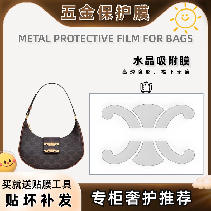 适用Celine赛琳AVA triomphe凯旋门五金贴膜奢侈品金属保护膜自粘