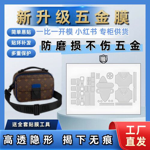 适用于lv s lock 邮差包五金膜奢侈品贴膜五金保护膜配件防磨损扣