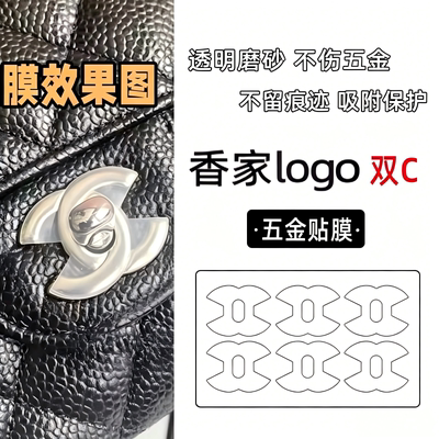 适用CF双C包包五金贴膜香奈儿22bag磨砂DUMA防磨损纳米水晶保护膜
