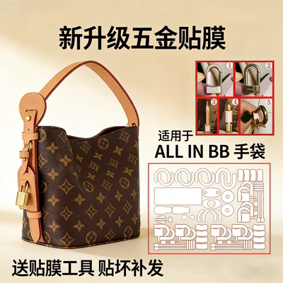 适用于LV all in bb 五金贴膜allinbb水桶包自粘保护膜纳米吸附膜