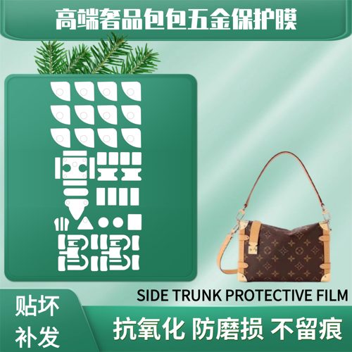 适用LV side trunk手提软盒子包相机包五金贴膜边角膜纳米修复膜