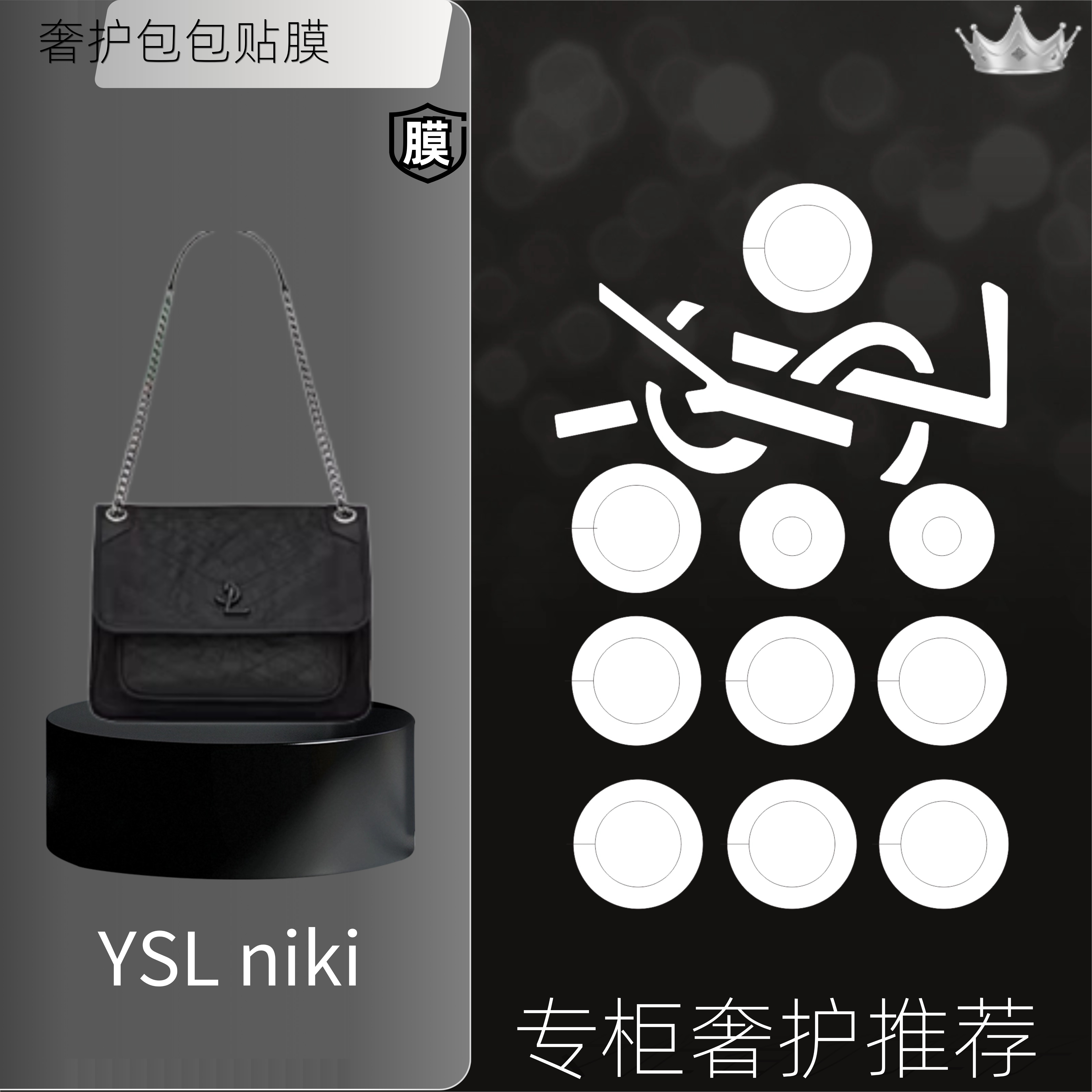 适用YSL niki吸扣膜五金保护膜防吸扣太强奢护包包贴膜防磨损自粘
