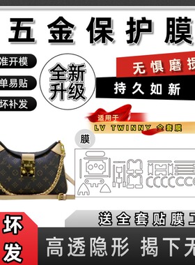 适用lv 23新款TWINNY 链条包牛角包五金贴膜自粘保护膜防磨损划痕