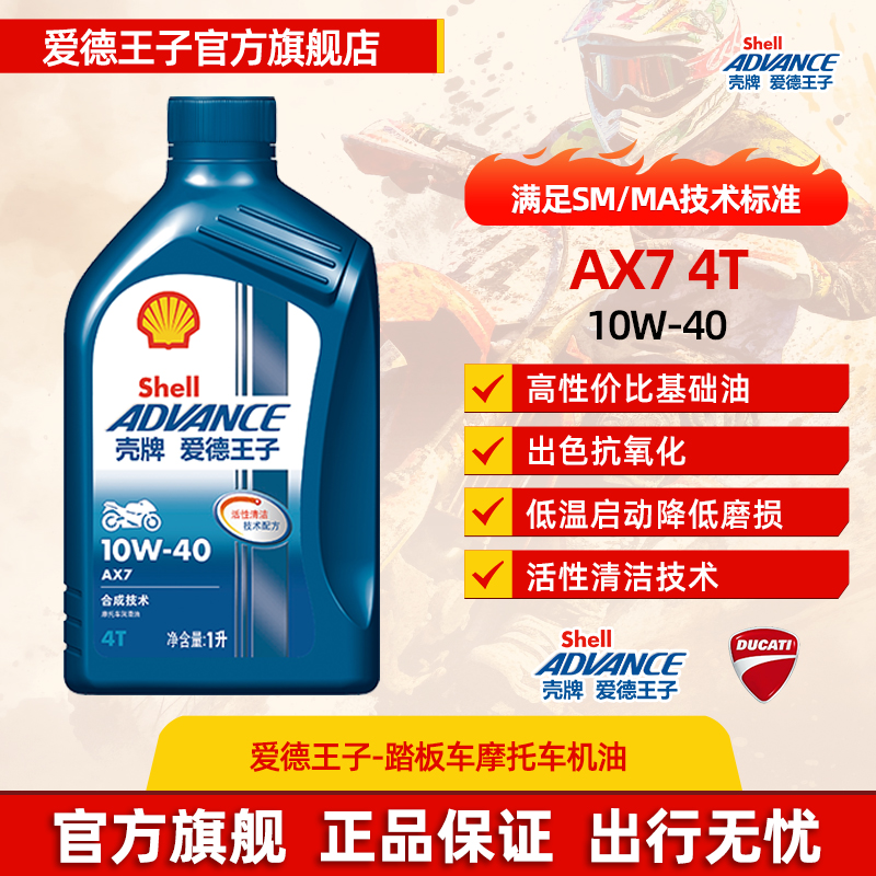 壳牌润滑油advance/爱德王子AX7