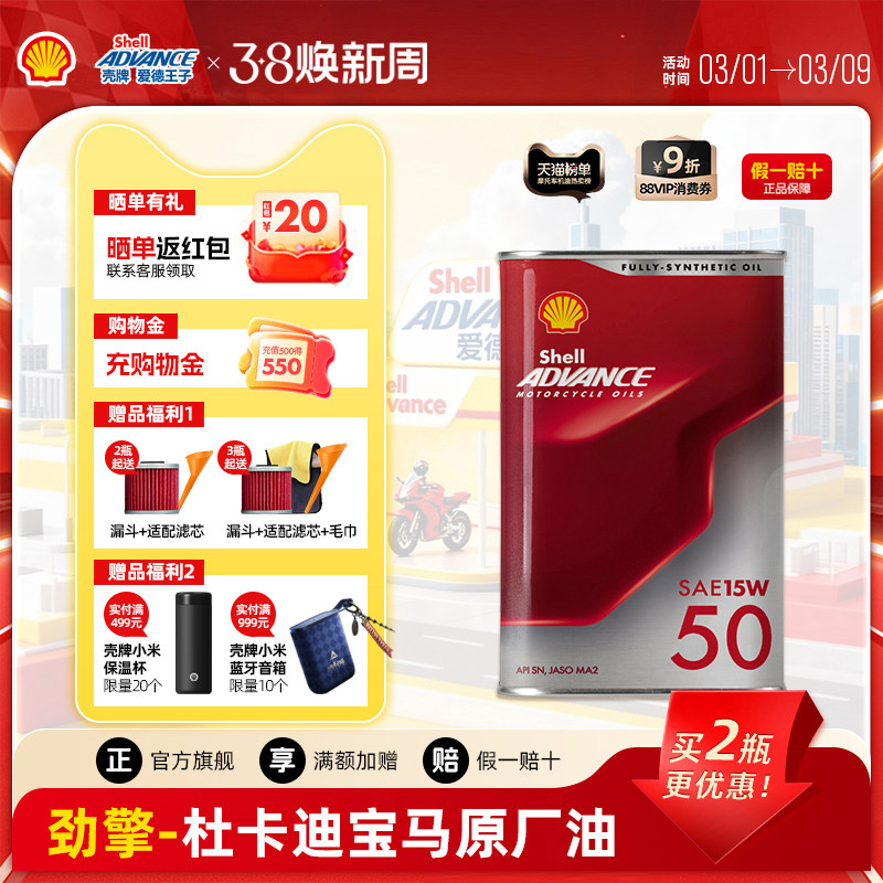 壳牌爱德王子劲擎全合成摩托车机油专业赛道级润滑油杜卡迪/宝马